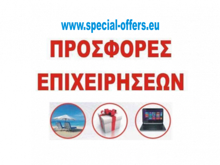 Special Offers | Προσφορές και εκπτώσεις