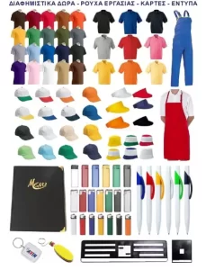 Διαφημιστικά δώρα ρούχα εργασίας εκτυπώσεις έντυπα κάρτες μπλουζάκια καπέλα Κερατσίνι