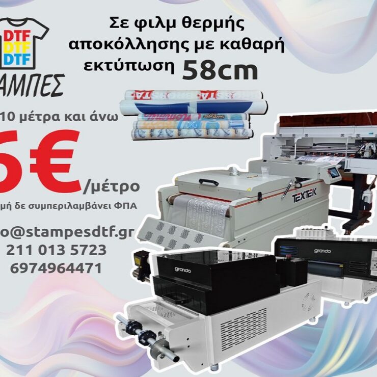 Στάμπες DTF χονδρική με το μέτρο 58cm από 10 μέτρα και άνω 6€ το μέτρο