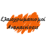 Ελαιοχρωματισμοί - Ανακαινίσεις